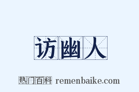 访幽人是什么意思的图片
